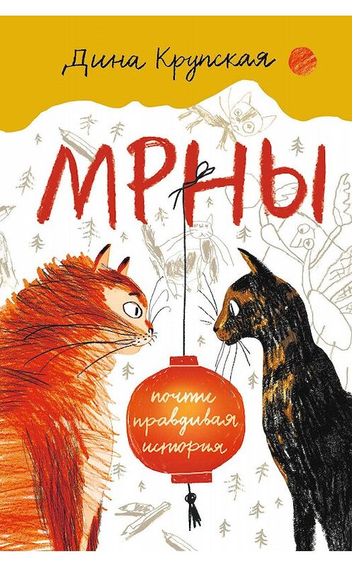 Обложка книги «МРНЫ (почти правдивая история)» автора Диной Крупская издание 2019 года. ISBN 9785917598734.