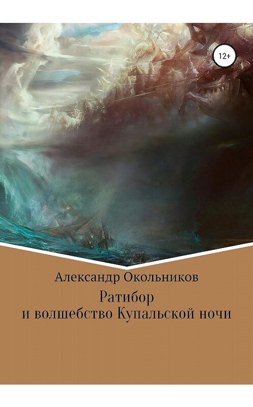 Обложка книги «Ратибор и волшебство Купальской ночи» автора Александра Окольникова издание 2020 года.