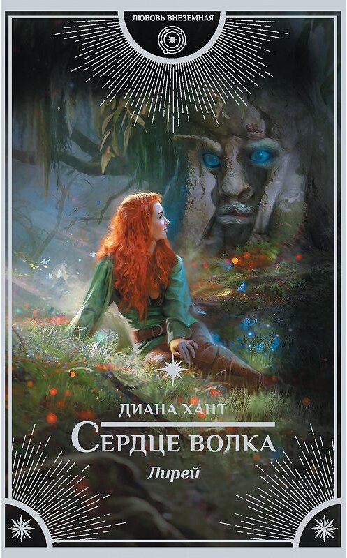 Обложка книги «Лирей. Сердце волка» автора Дианы Хант издание 2020 года. ISBN 9785171202323.