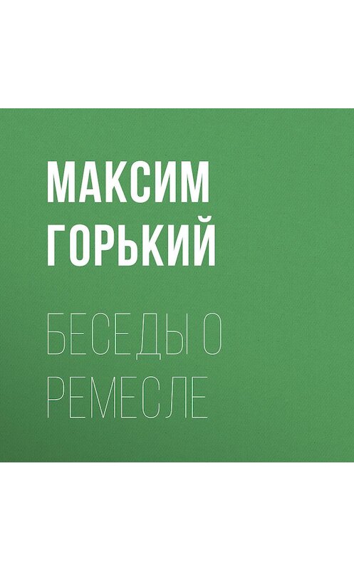 Обложка аудиокниги «Беседы о ремесле» автора Максима Горькия.