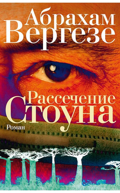 Обложка книги «Рассечение Стоуна» автора Абрахам Вергезе издание 2016 года. ISBN 9785864717318.