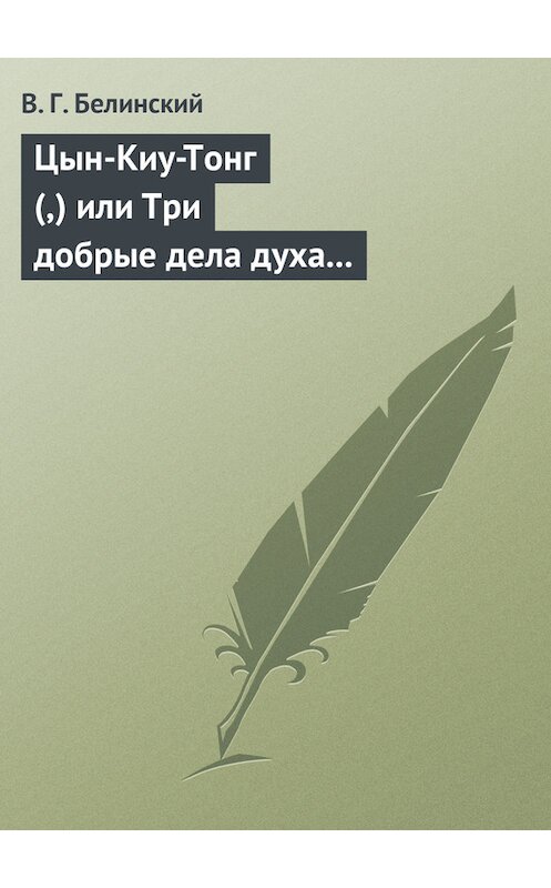 Обложка книги «Цын-Киу-Тонг (,) или Три добрые дела духа тьмы. Фантастический роман в четырех частях, Р. Зотова» автора Виссариона Белинския.