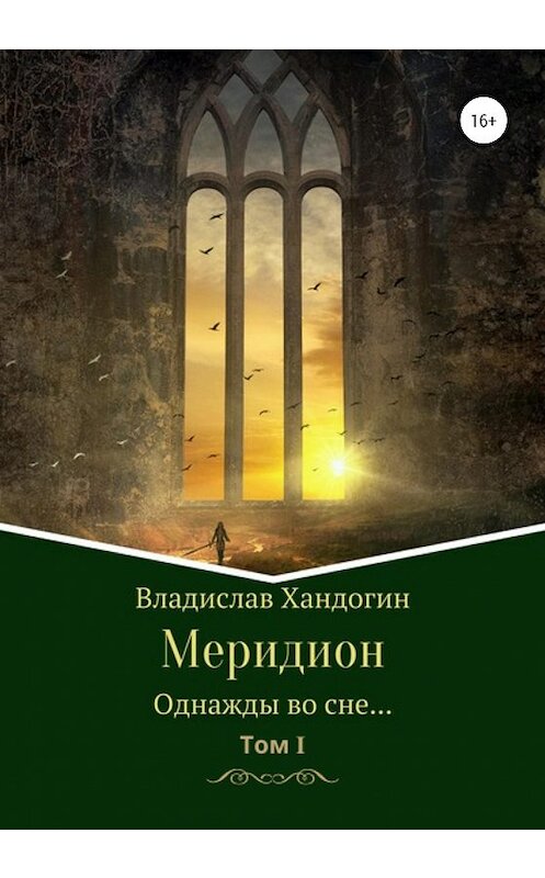 Обложка книги «Меридион. Однажды во сне» автора Владислава Хандогина издание 2020 года. ISBN 9785532052017.