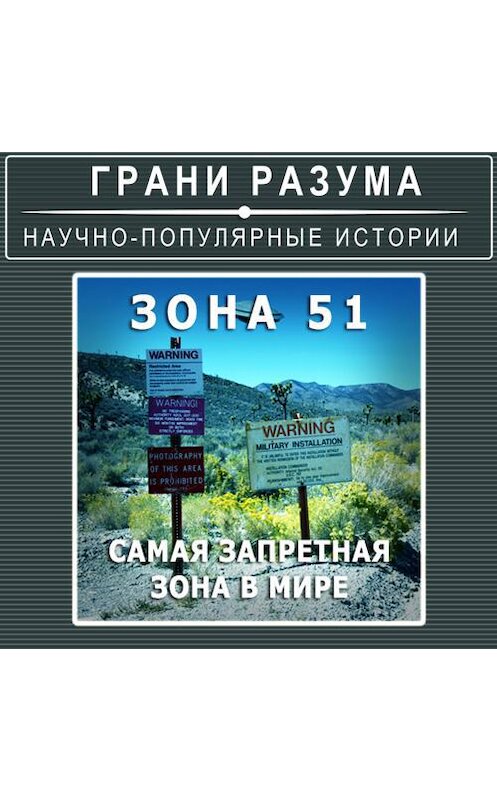 Обложка аудиокниги «Загадки XX века. Зона-51. Самая запретная зона в мире» автора Анатолия Стрельцова.