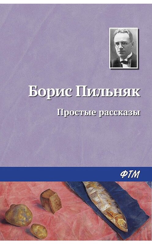 Обложка книги «Простые рассказы» автора Бориса Пильняка.