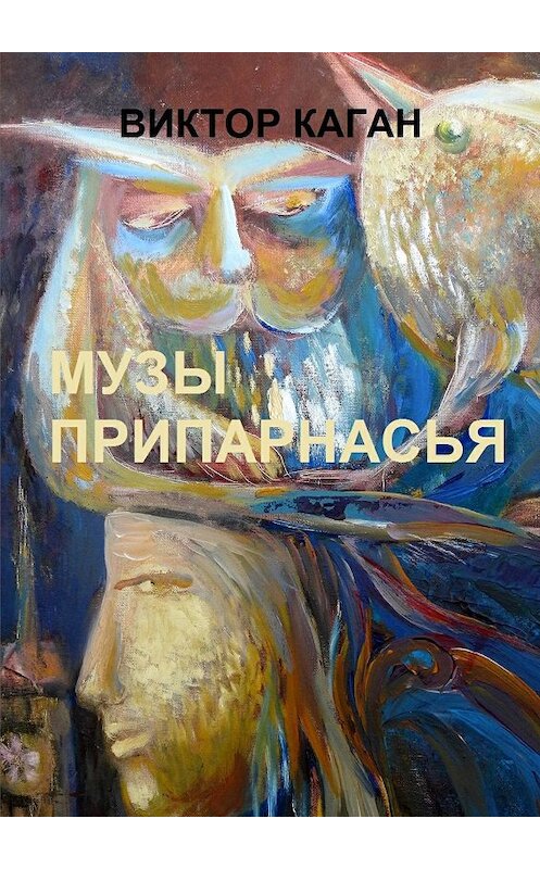 Обложка книги «Музы Припарнасья» автора Виктора Кагана. ISBN 9785448577529.