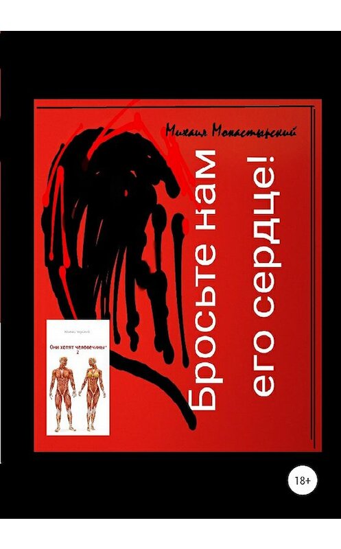 Обложка книги «Бросьте нам его сердце, или Они хотят человечины 2» автора Михаила Монастырския издание 2020 года.