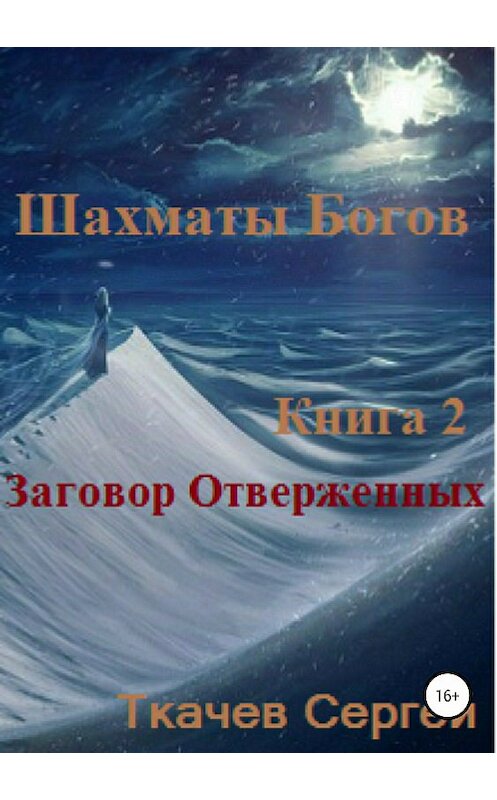 Обложка книги «Шахматы богов 2. Заговор Отверженных» автора Сергея Ткачева издание 2018 года.