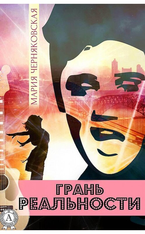 Обложка книги «Грань реальности» автора Марии Черняковская.