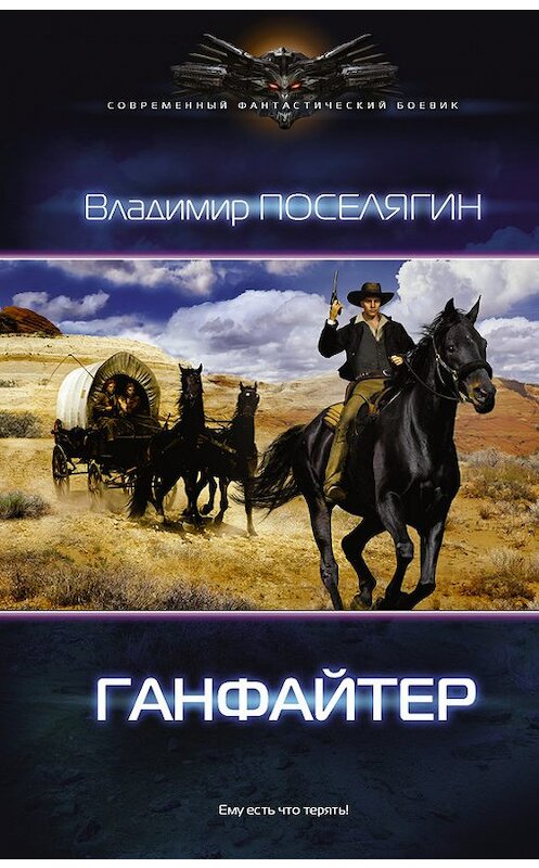 Обложка книги «Ганфайтер» автора Владимира Поселягина издание 2017 года. ISBN 9785171023324.