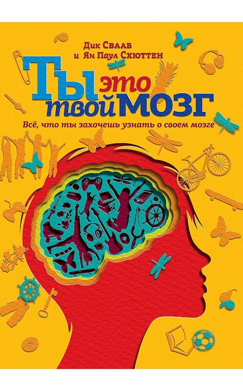 Обложка книги «Ты это твой мозг: Всё, что ты захочешь узнать о своем мозге» автора  издание 2014 года. ISBN 9785890592170.