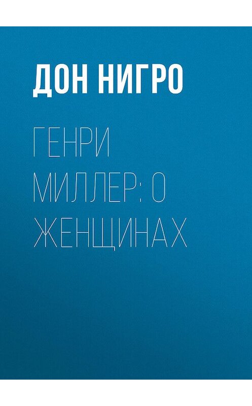 Обложка книги «Генри Миллер: О женщинах» автора Дон Нигро.