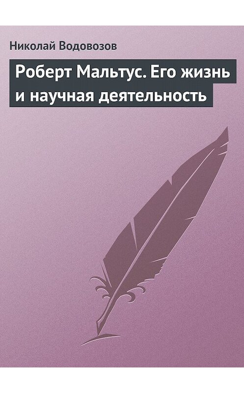 Обложка книги «Роберт Мальтус. Его жизнь и научная деятельность» автора Николайа Водовозова.