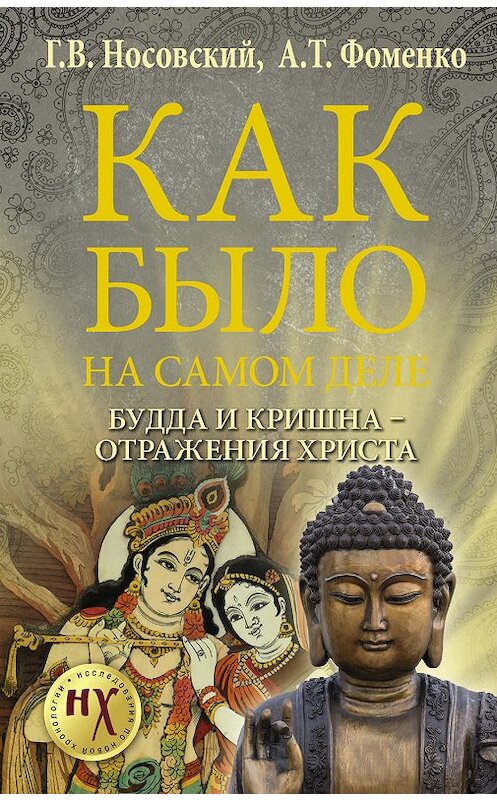 Обложка книги «Как было на самом деле. Будда и Кришна – отражения Христа» автора  издание 2016 года. ISBN 9785170965953.