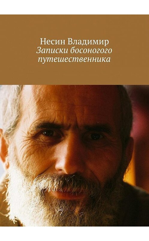 Обложка книги «Записки босоногого путешественника» автора Владимира Несина. ISBN 9785448304620.