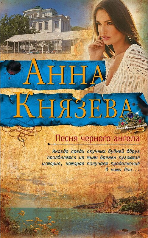 Обложка книги «Песня черного ангела» автора Анны Князевы издание 2020 года. ISBN 9785041080686.