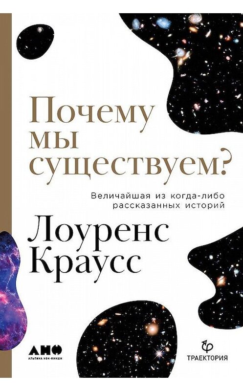 Обложка книги «Почему мы существуем? Величайшая из когда-либо рассказанных историй» автора Лоуренса Краусса издание 2019 года. ISBN 9785001390695.