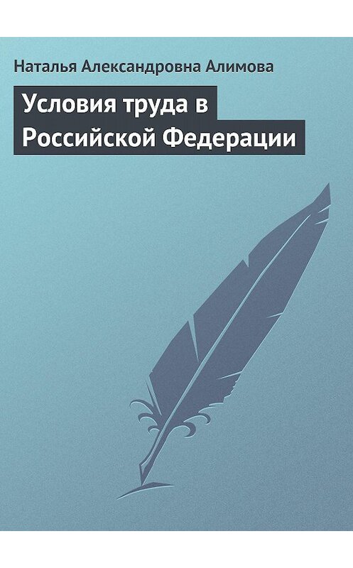 Обложка книги «Условия труда в Российской Федерации» автора Натальи Алимовы издание 2009 года.