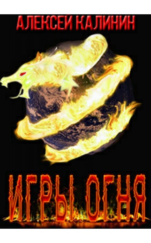 Обложка книги «Игры Огня» автора Алексея Калинина издание 2018 года.
