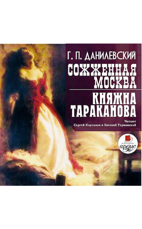 Обложка аудиокниги «Сожженная Москва. Княжна Тараканова» автора Григория Данилевския. ISBN 4607031760987.
