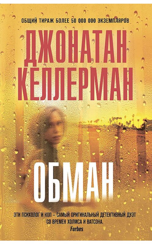 Обложка книги «Обман» автора Джонатана Келлермана издание 2019 года. ISBN 9785041035686.