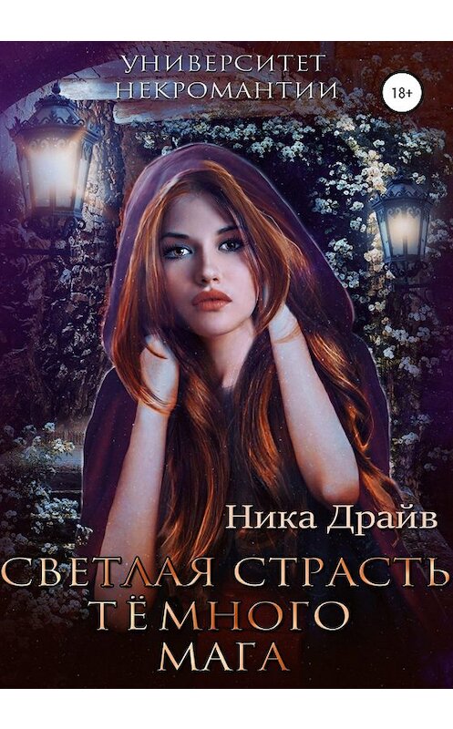 Обложка книги «Светлая страсть тёмного мага» автора Ники Драйва издание 2019 года.