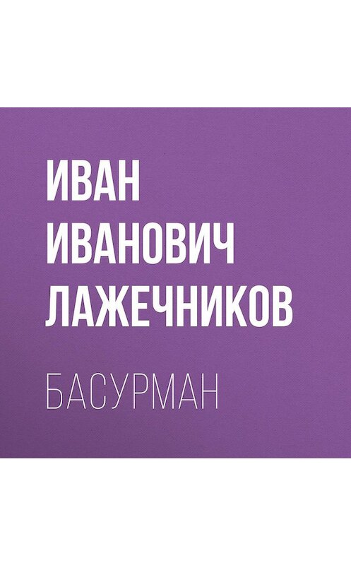 Обложка аудиокниги «Басурман» автора Ивана Лажечникова.