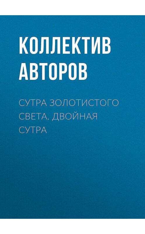 Обложка книги «Сутра золотистого света. Двойная сутра» автора Коллектива Авторова.