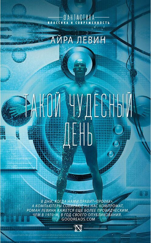 Обложка книги «Такой чудесный день» автора Айры Левина издание 2017 года. ISBN 9785170941025.