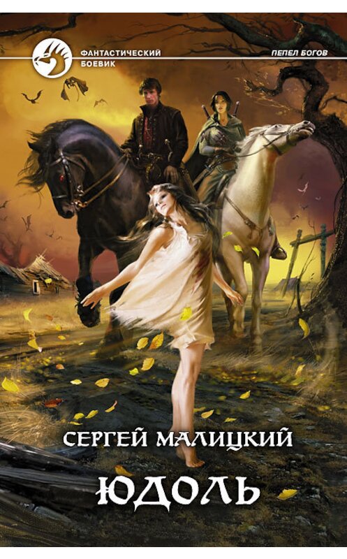 Обложка книги «Юдоль» автора Сергея Малицкия издание 2012 года. ISBN 9785992212105.