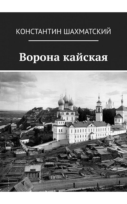 Обложка книги «Ворона кайская» автора Константина Шахматския. ISBN 9785449863720.