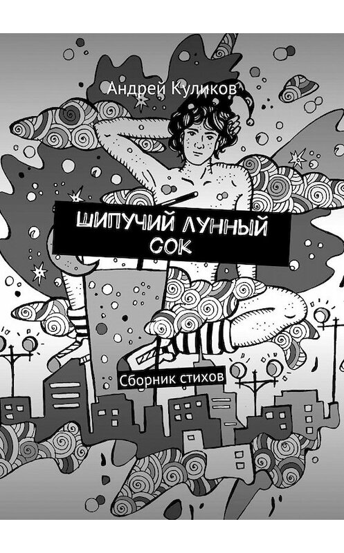 Обложка книги «Шипучий лунный сок. Сборник стихов» автора Андрея Куликова. ISBN 9785449067739.