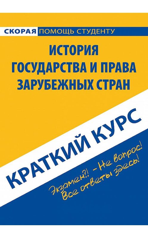 Обложка книги «История государства и права зарубежных стран. Краткий курс» автора Коллектива Авторова издание 2016 года. ISBN 9785386091484.