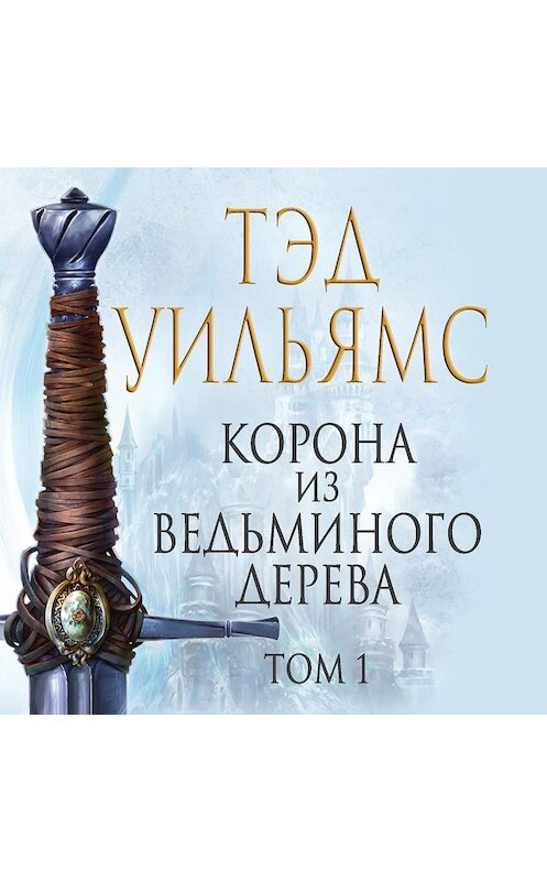 Обложка аудиокниги «Корона из ведьминого дерева. Том 1» автора Тэда Уильямса.