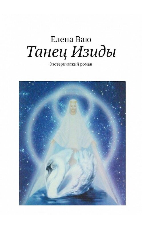 Обложка книги «Танец Изиды. Эзотерический роман» автора Елены Ваю. ISBN 9785449388933.