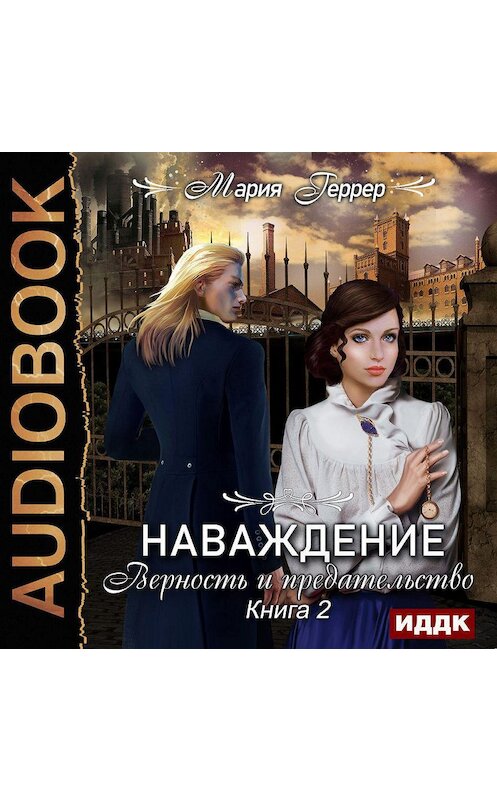 Обложка аудиокниги «Наваждение. Книга 2. Верность и предательство» автора Марии Геррера.