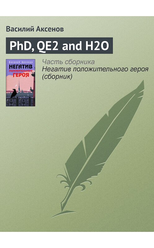 Обложка книги «PhD, QE2 and H2O» автора Василия Аксенова издание 2006 года. ISBN 5699184902.