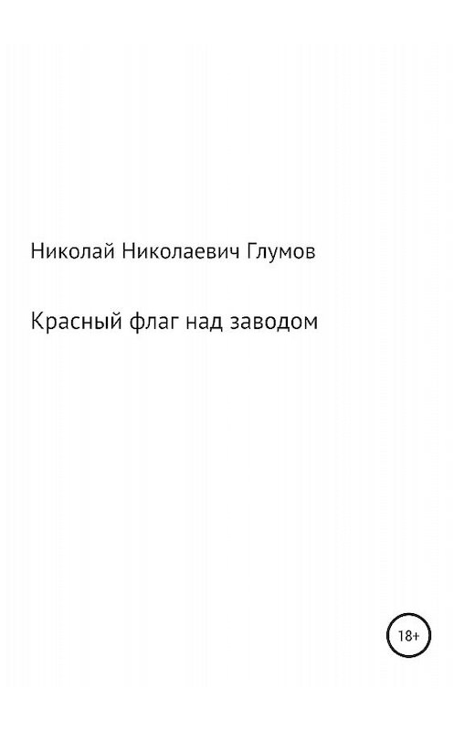 Обложка книги «Красный флаг над заводом» автора Николая Глумова издание 2018 года.