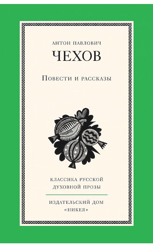 Обложка книги «Повести и рассказы» автора Антона Чехова издание 2014 года. ISBN 9785917613383.