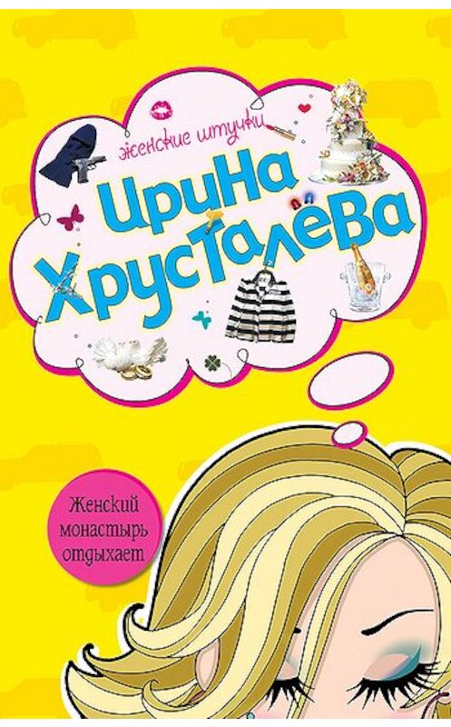 Обложка книги «Женский монастырь отдыхает» автора Ириной Хрусталевы издание 2008 года. ISBN 9785699263653.