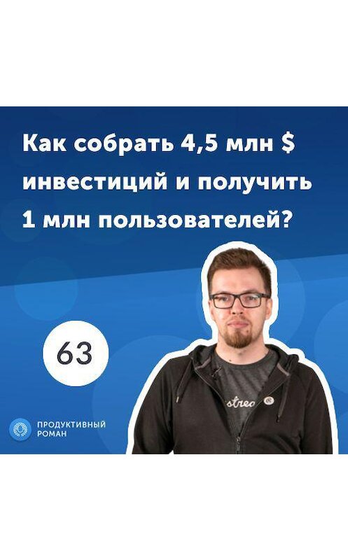 Обложка аудиокниги «63. Андрей Суржинский, Restream: бизнес на платформе для стриминга.» автора Роман Рыбальченко.