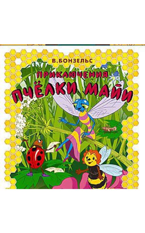 Обложка аудиокниги «Приключения пчелки Майи» автора Вольдемара Бонзельса.