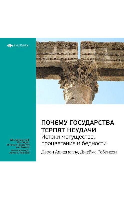 Обложка аудиокниги «Ключевые идеи книги: Почему государства терпят неудачи: истоки могущества, процветания и бедности. Дарон Аджемоглу, Джеймс Робинсон» автора Smart Reading.