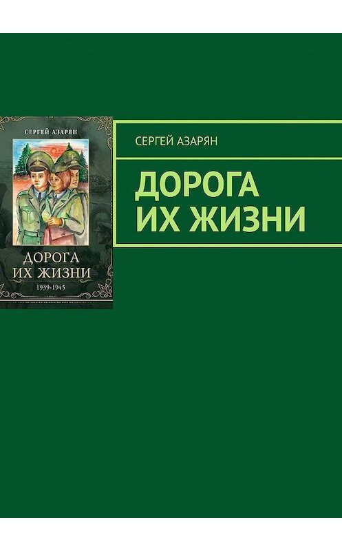 Обложка книги «Дорога их жизни» автора Сергея Азаряна. ISBN 9785005171863.