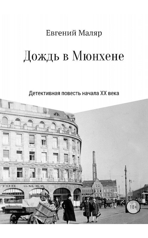 Обложка книги «Дождь в Мюнхене. Детективная повесть начала XX века» автора Евгеного Маляра издание 2018 года.