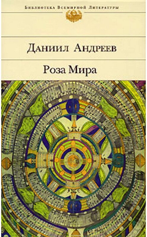 Обложка книги «Роза Мира» автора Даниила Андреева. ISBN 5699194428.