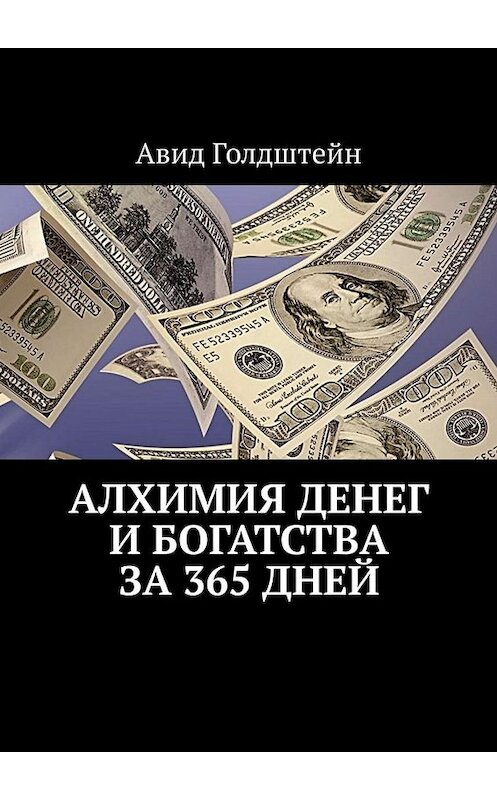 Обложка книги «Алхимия денег и богатства за 365 дней» автора Авида Голдштейна. ISBN 9785449652010.