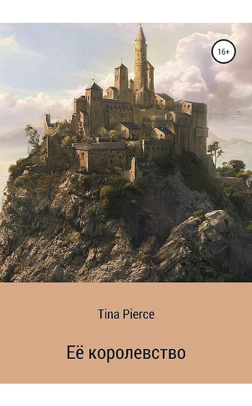Обложка книги «Её королевство» автора Tina Pierce издание 2020 года.
