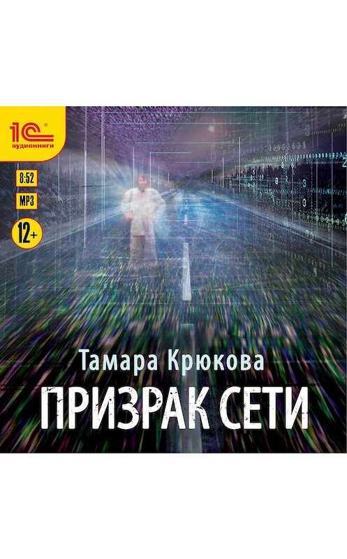 Обложка аудиокниги «Призрак Сети» автора Тамары Крюковы.