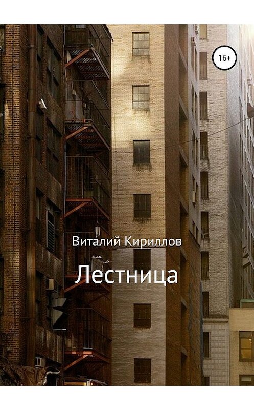 Обложка книги «Лестница» автора Виталия Кириллова издание 2019 года.